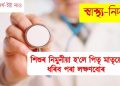 শিশুৰ নিমুনীয়া হ’লে পিতৃ মাতৃয়ে ধৰিব পৰা লক্ষণবোৰ
