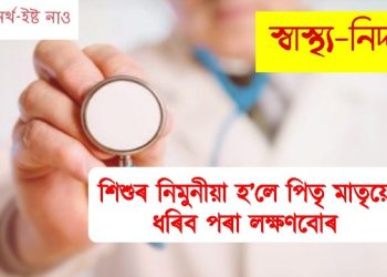 শিশুৰ নিমুনীয়া হ’লে পিতৃ মাতৃয়ে ধৰিব পৰা লক্ষণবোৰ