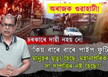 গুৱাহাটীত আৰু কিমান পাইপ ফুটিব