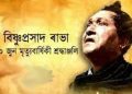 কাইলৈ ৰাভা দিৱস: কলাগুৰু বিষ্ণুপ্ৰসাদ ৰাভাৰ কালজয়ী সৃষ্টিৰ জ্যোতিৰে উজলিব ৰাজ্য