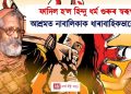 ফাদিল হ’ল হিন্দু ধৰ্ম গুৰুৰ স্বৰূপ! আশ্ৰমত নাবালিকাক ধাৰাবাহিকভাৱে ধৰ্ষণ