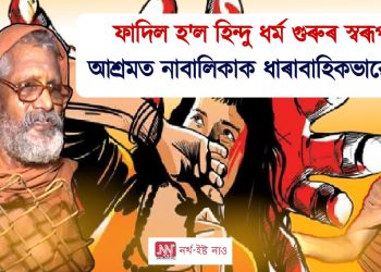 ফাদিল হ’ল হিন্দু ধৰ্ম গুৰুৰ স্বৰূপ! আশ্ৰমত নাবালিকাক ধাৰাবাহিকভাৱে ধৰ্ষণ