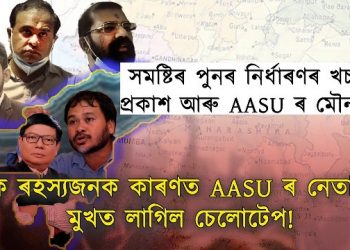 AASU নেতাৰ মৌনব্ৰত! কংগ্ৰেছৰ দিনত বিৰোধ, বিজেপিৰ দিনত সমৰ্থন AASUৰ! ৰহস্য কি?