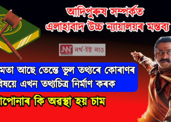 ভুল তথ্যেৰে কোৰানৰ বিষয়ে তথ্যচিত্ৰ বনাওক, কি অৱস্থা হয় চাওঁ : আদিপুৰুষ সম্পৰ্কত এলাহাবাদ উচ্চ ন্যায়ালয়ৰ মন্তব্য