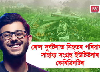 ৰে’ল দুৰ্ঘটনাত নিহতৰ পৰিয়াললৈ ইউটিউবাৰ কেৰিমিনটিৰ সাহায্য : লাইভষ্ট্ৰিম যোগে সংগ্ৰহ ১১ লাখ টকা 
