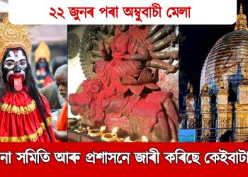 ২২ জুনৰ পৰা অম্বুবাচী মেলা, প্ৰশাসন আৰু মন্দিৰ পৰিচালনা সমিতিয়ে জাৰী কৰিছে SOP