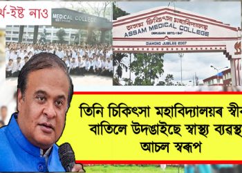 তিনি চিকিৎসা মহাবিদ্যালয়ৰ স্বীকৃতি বাতিলে উদঙাইছে স্বাস্থ্য ব্যৱস্থাৰ আচল স্বৰূপ : ডি ৱাই এফ আই