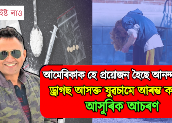 আমেৰিকাক হে প্ৰয়োজন হৈছে আনন্দ মিশ্ৰৰ : ড্ৰাগছ আসক্ত যুৱচামে নাঙঠ হৈ নাচিছে পথত