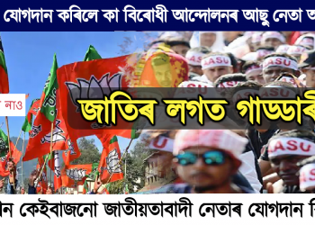 বিজেপিত যোগদান কৰিলে কা বিৰোধী আন্দোলনৰ আছু নেতা অমৃত দত্তৰ লগত আন কেইবাজনো জাতিয়তাবাদী নেতাই