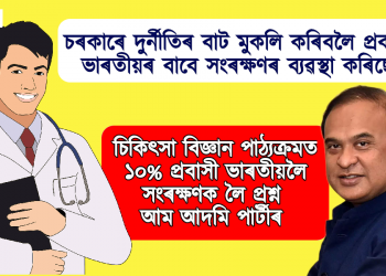 চৰকাৰে দুৰ্নীতিৰ বাট মুকলি কৰিবলৈ প্ৰবাসী ভাৰতীয়ৰ বাবে সংৰক্ষণৰ ব্যৱস্থা কৰিছে