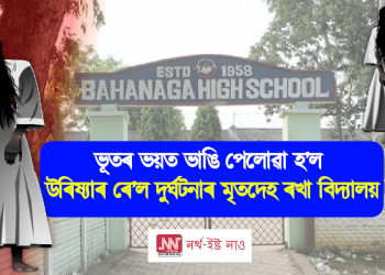 অন্ধবিশ্বাস! ভূতৰ ভয়ত ভাঙি পেলোৱা হ’ল উৰিষ্যাৰ ৰে’ল দুৰ্ঘটনাৰ মৃতদেহ ৰখা বিদ্যালয়