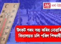 উৎকট গৰম সহ্য কৰিব নোৱাৰি বিদ্যালয়ত ঢলি পৰিল শিক্ষাৰ্থী