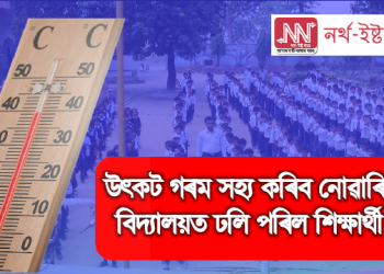 উৎকট গৰম সহ্য কৰিব নোৱাৰি বিদ্যালয়ত ঢলি পৰিল শিক্ষাৰ্থী
