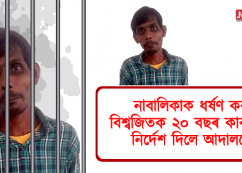 নাবালিকাক ধৰ্ষণ কৰা বিশ্বজিতক ২০ বছৰ কাৰাদণ্ডৰ নিৰ্দেশ দিলে আদালতে