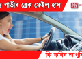 চলন্ত গাড়ীৰ ব্ৰেক ফেইল হ’ল – কি কৰিব আপুনি?