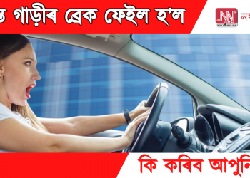 চলন্ত গাড়ীৰ ব্ৰেক ফেইল হ’ল – কি কৰিব আপুনি?
