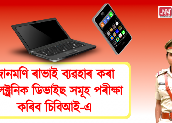 জোনমণি ৰাভাই ব্যৱহাৰ কৰা ইলেক্ট্ৰনিক ডিভাইছ সমূহ পৰীক্ষা কৰিব চিবিআই-এ