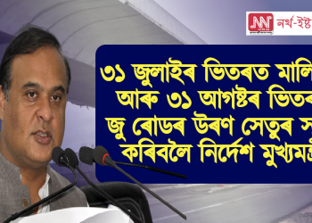 ৩১ জুলাইৰ ভিতৰত মালিগাঁৱৰ আৰু ৩১ আগষ্টৰ ভিতৰত জু ৰোডৰ উৰণ সেঁতু সম্পূৰ্ণ কৰিবলৈ নিৰ্দেশ মুখ্যমন্ত্ৰীৰ