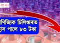 বাণিজ্যিক চিলিণ্ডাৰত হ্ৰাস পালে ৮৩ টকা – ১ জুনৰ পৰা প্ৰযোজ্য হ’ব নতুন মূল্য