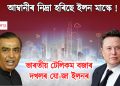 আম্বানীৰ নিদ্ৰা হৰিছে ইলন মাস্কে! ভাৰতীয় টেলিকম বজাৰ দখলৰ যো-জা ইলনৰ