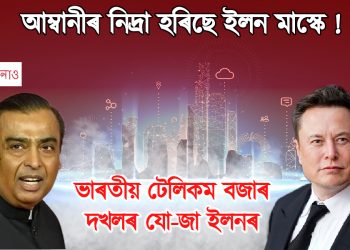 আম্বানীৰ নিদ্ৰা হৰিছে ইলন মাস্কে! ভাৰতীয় টেলিকম বজাৰ দখলৰ যো-জা ইলনৰ