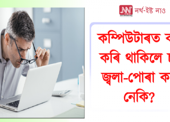 কম্পিউটাৰত কাম কৰি থাকিলে চকু জ্বলা-পোৰা কৰে নেকি? কৰিলে কি কৰিব?