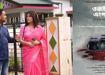 আহি আছে ড° নগেন শইকীয়াৰ গল্পৰ আধাৰত নিৰ্মিত ছবি ‘ওৱাইড এংগল’