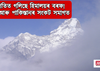 দ্ৰুত গতিত গলিছে হিমালয়ৰ বৰফ! ভাৰত আৰু পাকিস্তানৰ সংকট সমাগত
