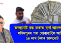 যোৰাবাটত জব্দ ২৪ লাখ টকাৰ জাল নোট, ১ জনক গ্ৰেপ্তাৰ