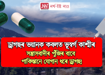 ড্ৰাগছৰ ভয়ানক কবলত ভূস্বৰ্গ কাশ্মীৰ : পাকিস্তানৰ পৰা আহে ড্ৰাগছ!