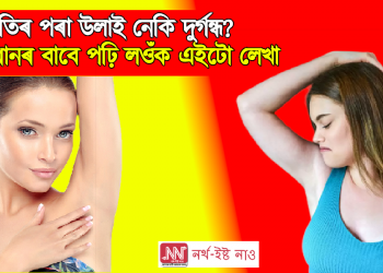 কাষলতি পৰা উলাই নেকি দুৰ্গন্ধ? সমাধানৰ বাবে পঢ়ি লওঁক এইটো লেখা