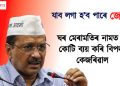 ঘৰ মেৰামতিৰ নামত ৪৫ কোটি ব্যয় কৰি বিপদত কেজৰিৱাল, যাব লগা হ’ব পাৰে জেললৈ