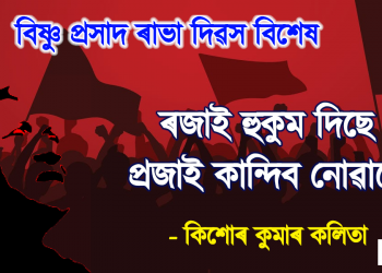 ৰাইজে কান্দিব নোৱাৰে – কিশোৰ কুমাৰ কলিতা
