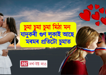 চুমা চুমা চুমা মিঠা মন, যাদুকৰী গুণ লুকাই আছে মৰমৰ প্ৰতিটো চুমাত