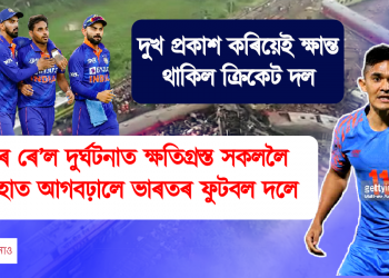 উৰিষ্যাৰ ৰে’ল দুৰ্ঘটনাত ক্ষতিগ্ৰস্ত সকললৈ সহায়ৰ হাত আগবঢ়ালে ভাৰতৰ ফুটবল দলে, দুখ প্ৰকাশ কৰিয়েই ক্ষান্ত থাকিল ক্ৰিকেট দল