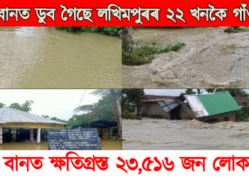 বানত ডুব গৈছে লখিমপুৰৰ ২২ খনকৈ গাঁও, বানত ক্ষতিগ্ৰস্ত ২৩,৫১৬ জন লোক