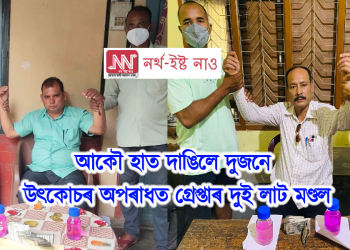 আকৌ হাত দাঙিলে দুজনে :  উৎকোচৰ অপৰাধত গ্ৰেপ্তাৰ দুই লাট মণ্ডল