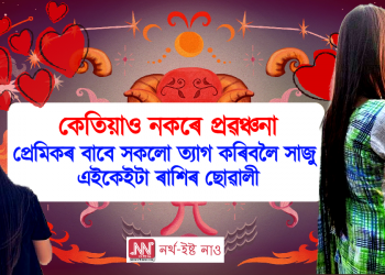 কেতিয়াও নকৰে প্ৰৱঞ্চনা, প্ৰেমিকৰ বাবে সকলো ত্যাগ কৰিবলৈ সাজু এইকেইটা ৰাশিৰ ছোৱালী