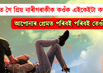 ডেটিঙত গৈ প্ৰিয় নাৰীগৰাকীক কওঁক এইকেইটা কথা : প্ৰেমত নপৰাকৈ নোৱাৰে আপোনাৰ
