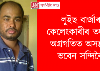 লুইছ বাৰ্জাৰ কেলেংকাৰীৰ তদন্তৰ অগ্ৰগতিত অসন্তুষ্ট ভবেন সন্দিকৈ