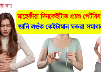 মাহেকীয়া দিনকেইটাত প্ৰচণ্ড পেটবিষ! জানি লওঁক কেইটামান ঘৰুৱা সমাধান
