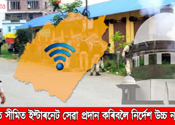 হিংসাজৰ্জৰ মণিপুৰত সীমিত ইণ্টাৰনেট সেৱা প্ৰদান কৰিবলৈ নিৰ্দেশ উচ্চ ন্যায়ালয়ৰ