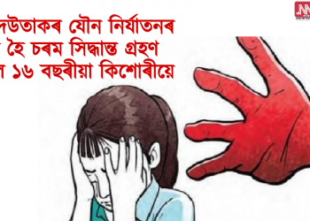 ককাদেউতাৰ যৌন নিৰ্যাতনৰ বলি হৈ চৰম সিদ্ধান্ত গ্ৰহণ কৰিলে ১৬ বছৰীয়া কিশোৰীয়ে