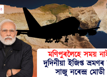 মণিপুৰলৈহে সময় নাই ! দুদিনীয়া ইজিপ্ত ভ্ৰমণৰ বাবে সাজু নৰেন্দ্ৰ মোডী
