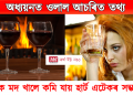 দৈনিক মদ খালে কমি যায় হাৰ্ট এটেকৰ সম্ভাৱনা! অধ্যয়নত ওলাল আচৰিত তথ্য