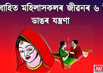 বিবাহিত মহিলাসকলৰ জীৱনৰ ৬ টা ডাঙৰ যন্ত্ৰণা