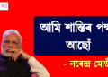 আমি শান্তিৰ পক্ষত আছোঁ – নৰেন্দ্ৰ মোডী