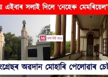 মোডীয়ে এইবাৰ সলাই দিলে ‘নেহৰু মেমৰিয়েল মিউজিয়াম এণ্ড লাইব্ৰেৰী’ৰ নাম 