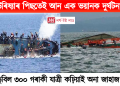 উৰিষ্যাৰ পিছতেই আন এক ভয়ানক দুৰ্ঘটনা,  ডুবিল ৩০০ গৰাকী যাত্ৰী কঢ়িয়াই অনা জাহাজ
