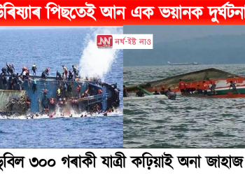 উৰিষ্যাৰ পিছতেই আন এক ভয়ানক দুৰ্ঘটনা,  ডুবিল ৩০০ গৰাকী যাত্ৰী কঢ়িয়াই অনা জাহাজ